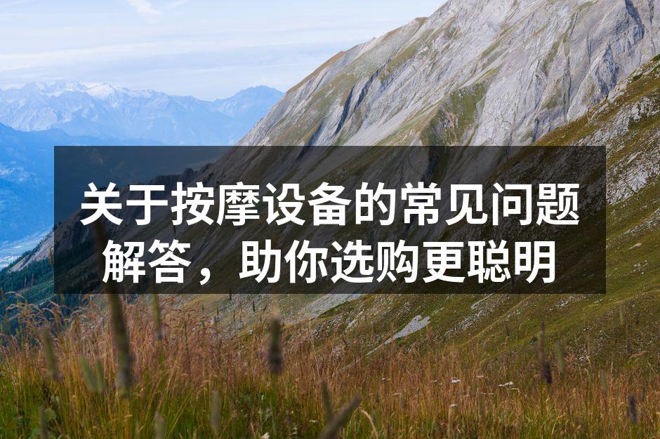 多种按摩设备选择