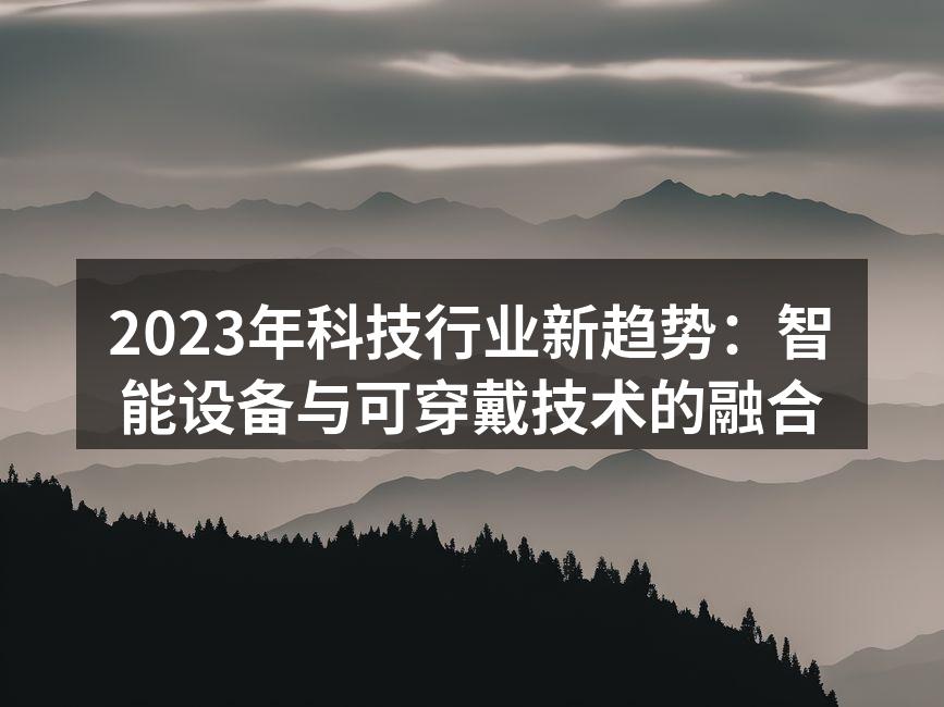 智能设备的新趋势