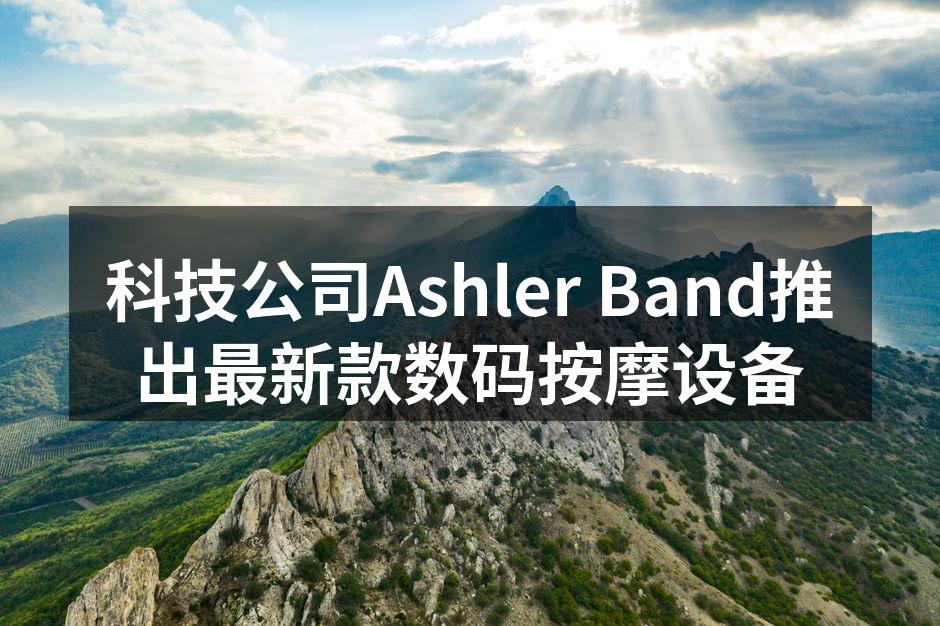 科技公司Ashler Band推出最新款数码按摩设备